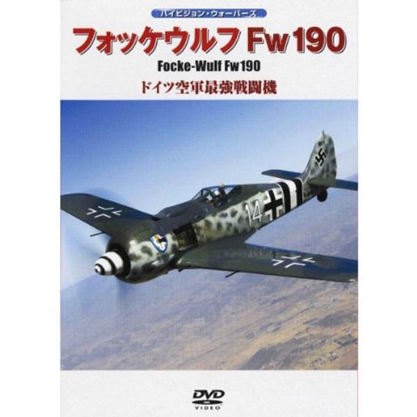 フォッケウルフFw190 ドイツ空軍最強戦闘機 DVD