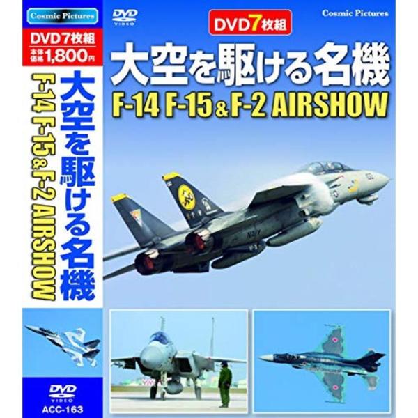 大空を駆ける名機 F-14 F15 & F-2 AIRSHOW DVD7枚組 ACC-163