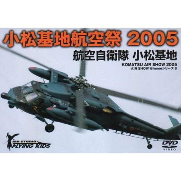 小松基地航空祭2005 DVD