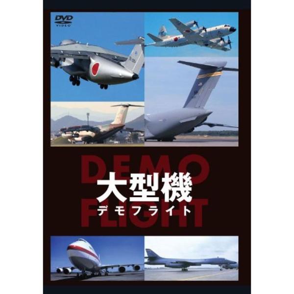 大型機 DEMO FLIGHT DVD