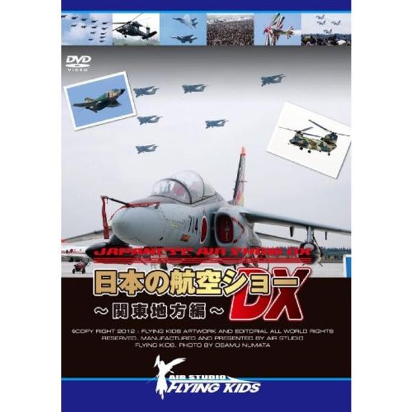日本の航空ショーDX~関東地方編~ DVD
