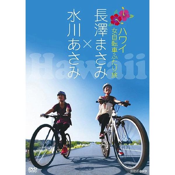 長澤まさみ×水川あさみ ハワイ 女自転車ふたり旅 DVD: 商品のタイトル【中古品】(中古品)＝使用済み中古品です。画像の商品はサンプル画像です。実際に届く商品と異なりますのでご了承下さいませ。※中古品のため、商品のコンディション、ケース、...