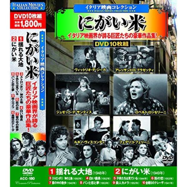 イタリア映画 コレクション にがい米 DVD10枚組 ACC-180: 商品のタイトル【中古品】(中古品)＝使用済み中古品です。画像の商品はサンプル画像です。実際に届く商品と異なりますのでご了承下さいませ。※中古品のため、商品のコンディショ...