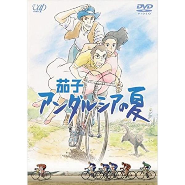 茄子 アンダルシアの夏 DVD: 商品のタイトル【中古品】(中古品)＝使用済み中古品です。画像の商品はサンプル画像です。実際に届く商品と異なりますのでご了承下さいませ。※中古品のため、商品のコンディション、ケース、説明書等の付属品の有無につ...