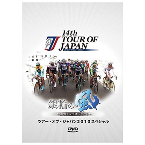 銀輪の風 ツアー・オブ・ジャパン2010スペシャルDVD: 商品のタイトル【中古品】(中古品)＝使用済み中古品です。画像の商品はサンプル画像です。実際に届く商品と異なりますのでご了承下さいませ。※中古品のため、商品のコンディション、ケース、...