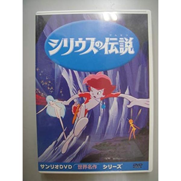 シリウスの伝説 DVD: 商品のタイトル【中古品】(中古品)＝使用済み中古品です。画像の商品はサンプル画像です。実際に届く商品と異なりますのでご了承下さいませ。※中古品のため、商品のコンディション、ケース、説明書等の付属品の有無については入...