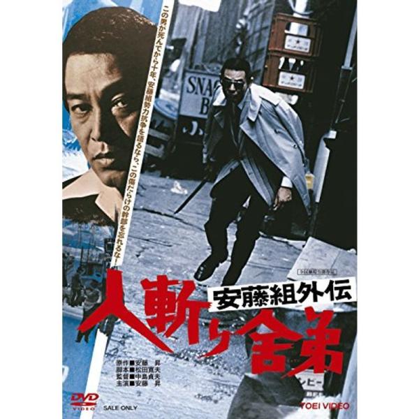 安藤組外伝 人斬り舎弟 DVD: 商品のタイトル【中古品】(中古品)＝使用済み中古品です。画像の商品はサンプル画像です。実際に届く商品と異なりますのでご了承下さいませ。※中古品のため、商品のコンディション、ケース、説明書等の付属品の有無につ...