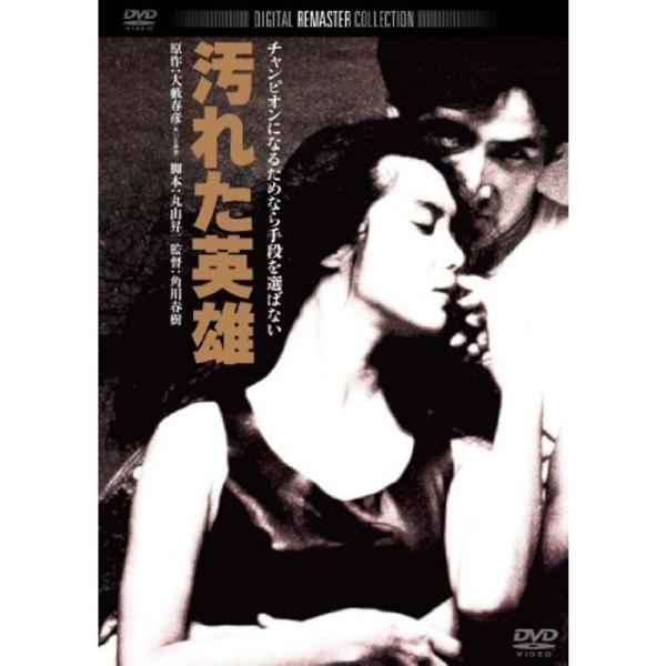 汚れた英雄 角川映画 THE BEST DVD