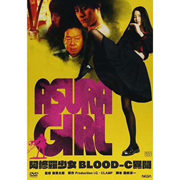 阿修羅少女~BLOOD-C異聞~ DVD: 商品のタイトル【中古品】(中古品)＝使用済み中古品です。画像の商品はサンプル画像です。実際に届く商品と異なりますのでご了承下さいませ。※中古品のため、商品のコンディション、ケース、説明書等の付属品...