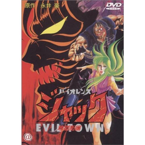 バイオレンスジャック 地獄街編 DVD