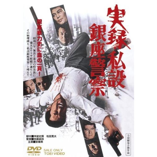 実録・私設銀座警察 DVD: 商品のタイトル【中古品】(中古品)＝使用済み中古品です。画像の商品はサンプル画像です。実際に届く商品と異なりますのでご了承下さいませ。※中古品のため、商品のコンディション、ケース、説明書等の付属品の有無について...