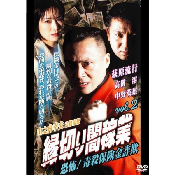 縁切り闇稼業vol.2 恐怖毒殺保険金詐欺 DVD