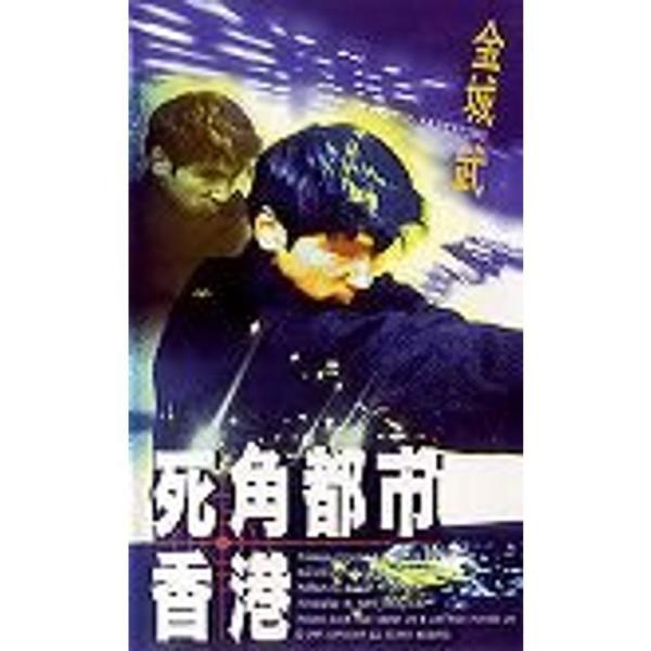 死角都市・香港字幕版 VHS: 商品のタイトル【中古品】(中古品)＝使用済み中古品です。画像の商品はサンプル画像です。実際に届く商品と異なりますのでご了承下さいませ。※中古品のため、商品のコンディション、ケース、説明書等の付属品の有無につい...