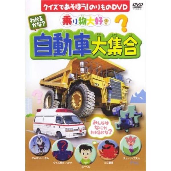 わかるかな?自動車大集合 DVD: 商品のタイトル【中古品】(中古品)＝使用済み中古品です。画像の商品はサンプル画像です。実際に届く商品と異なりますのでご了承下さいませ。※中古品のため、商品のコンディション、ケース、説明書等の付属品の有無に...