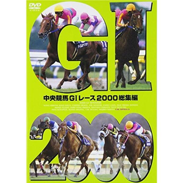 中央競馬GIレース2000総集編 (低価格化) DVD: 商品のタイトル【中古品】(中古品)＝使用済み中古品です。画像の商品はサンプル画像です。実際に届く商品と異なりますのでご了承下さいませ。※中古品のため、商品のコンディション、ケース、説...