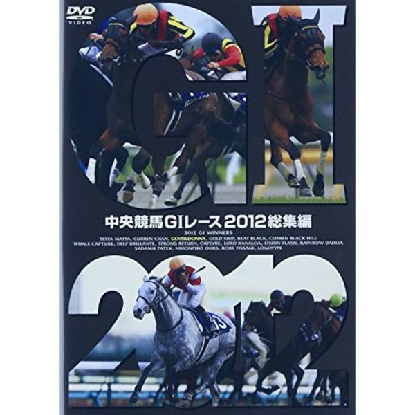 中央競馬GIレース 2012総集編 DVD: 商品のタイトル【中古品】(中古品)＝使用済み中古品です。画像の商品はサンプル画像です。実際に届く商品と異なりますのでご了承下さいませ。※中古品のため、商品のコンディション、ケース、説明書等の付属...