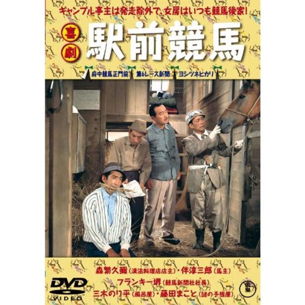 喜劇 駅前競馬 DVD: 商品のタイトル【中古品】(中古品)＝使用済み中古品です。画像の商品はサンプル画像です。実際に届く商品と異なりますのでご了承下さいませ。※中古品のため、商品のコンディション、ケース、説明書等の付属品の有無については入...