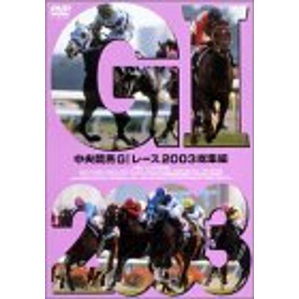 中央競馬G1レース2003総集編 DVD: 商品のタイトル【中古品】(中古品)＝使用済み中古品です。画像の商品はサンプル画像です。実際に届く商品と異なりますのでご了承下さいませ。※中古品のため、商品のコンディション、ケース、説明書等の付属品...