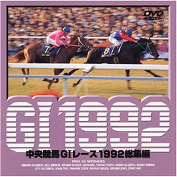 中央競馬G1レース総集編1992 DVD: 商品のタイトル【中古品】(中古品)＝使用済み中古品です。画像の商品はサンプル画像です。実際に届く商品と異なりますのでご了承下さいませ。※中古品のため、商品のコンディション、ケース、説明書等の付属品...