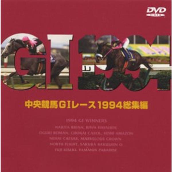 中央競馬GIレース1994総集編 DVD: 商品のタイトル【中古品】(中古品)＝使用済み中古品です。画像の商品はサンプル画像です。実際に届く商品と異なりますのでご了承下さいませ。※中古品のため、商品のコンディション、ケース、説明書等の付属品...