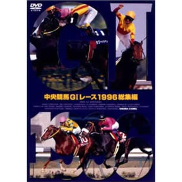 中央競馬GIレース1996総集編 (低価格化) DVD: 商品のタイトル【中古品】(中古品)＝使用済み中古品です。画像の商品はサンプル画像です。実際に届く商品と異なりますのでご了承下さいませ。※中古品のため、商品のコンディション、ケース、説...