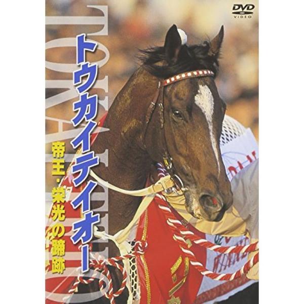 トウカイテイオー 帝王・栄光の蹄跡 DVD: 商品のタイトル【中古品】(中古品)＝使用済み中古品です。画像の商品はサンプル画像です。実際に届く商品と異なりますのでご了承下さいませ。※中古品のため、商品のコンディション、ケース、説明書等の付属...