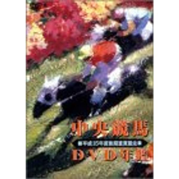 中央競馬DVD年鑑 平成15年度後期重賞競走: 商品のタイトル【中古品】(中古品)＝使用済み中古品です。画像の商品はサンプル画像です。実際に届く商品と異なりますのでご了承下さいませ。※中古品のため、商品のコンディション、ケース、説明書等の付...