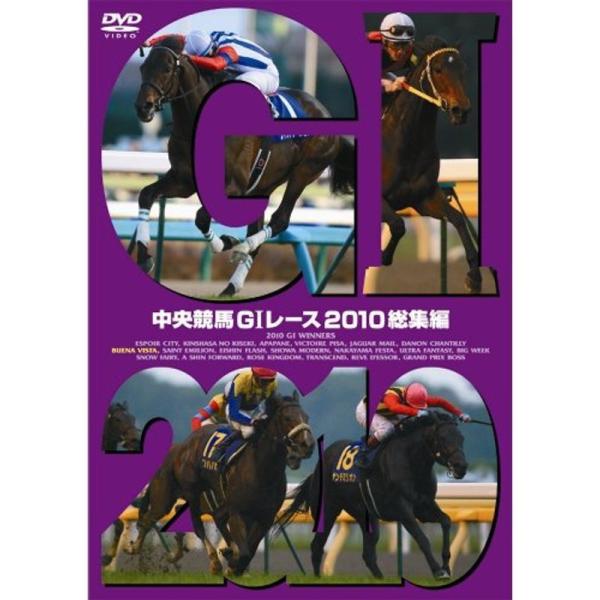 中央競馬G?レース 2010総集編 DVD: 商品のタイトル【中古品】(中古品)＝使用済み中古品です。画像の商品はサンプル画像です。実際に届く商品と異なりますのでご了承下さいませ。※中古品のため、商品のコンディション、ケース、説明書等の付属...
