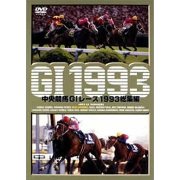 中央競馬G1レース1993 総集編 (低価格化) DVD: 商品のタイトル【中古品】(中古品)＝使用済み中古品です。画像の商品はサンプル画像です。実際に届く商品と異なりますのでご了承下さいませ。※中古品のため、商品のコンディション、ケース、...