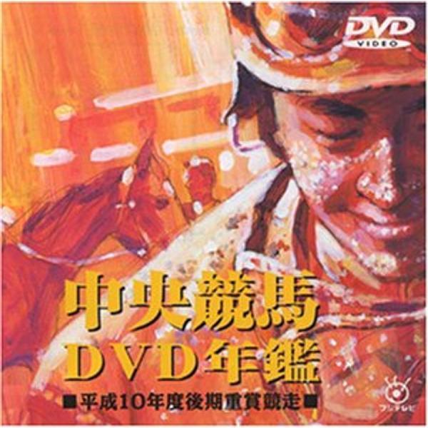 中央競馬DVD年鑑 平成10年度後期重賞競走: 商品のタイトル【中古品】(中古品)＝使用済み中古品です。画像の商品はサンプル画像です。実際に届く商品と異なりますのでご了承下さいませ。※中古品のため、商品のコンディション、ケース、説明書等の付...