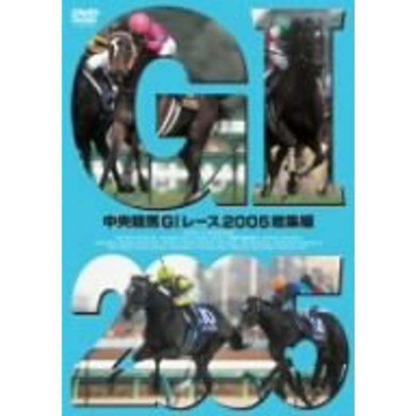 中央競馬G1レース2005総集編 DVD: 商品のタイトル【中古品】(中古品)＝使用済み中古品です。画像の商品はサンプル画像です。実際に届く商品と異なりますのでご了承下さいませ。※中古品のため、商品のコンディション、ケース、説明書等の付属品...