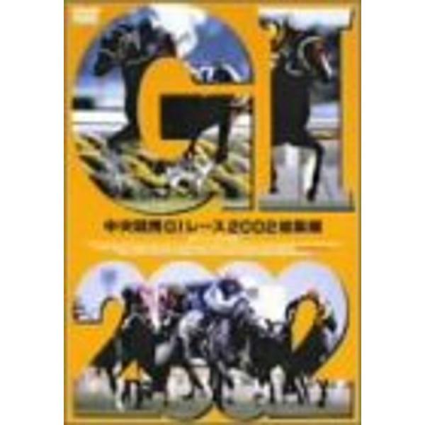 中央競馬GIレース2002総集編 DVD: 商品のタイトル【中古品】(中古品)＝使用済み中古品です。画像の商品はサンプル画像です。実際に届く商品と異なりますのでご了承下さいませ。※中古品のため、商品のコンディション、ケース、説明書等の付属品...