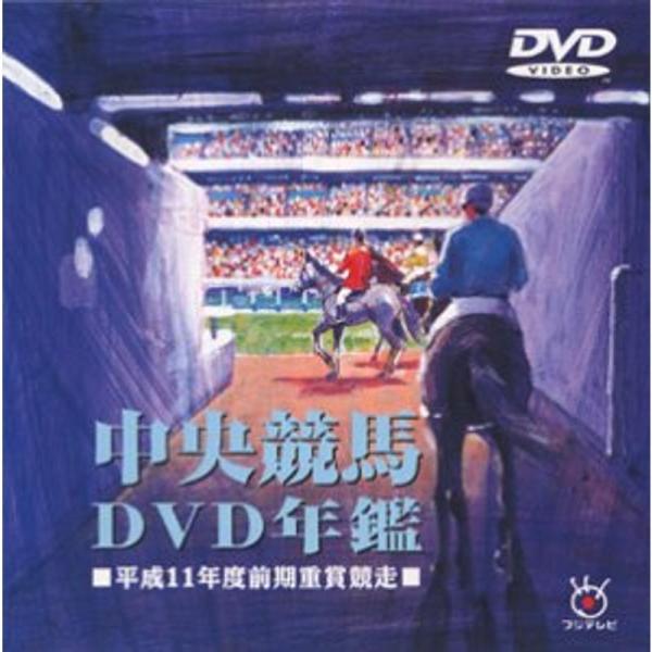 中央競馬DVD年鑑 平成11年度前期重賞競走: 商品のタイトル【中古品】(中古品)＝使用済み中古品です。画像の商品はサンプル画像です。実際に届く商品と異なりますのでご了承下さいませ。※中古品のため、商品のコンディション、ケース、説明書等の付...