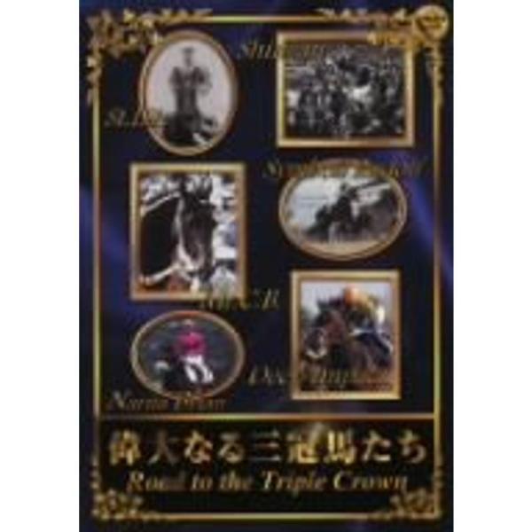 偉大なる三冠馬たち Road to the Triple Crown DVD: 商品のタイトル【中古品】(中古品)＝使用済み中古品です。画像の商品はサンプル画像です。実際に届く商品と異なりますのでご了承下さいませ。※中古品のため、商品のコン...