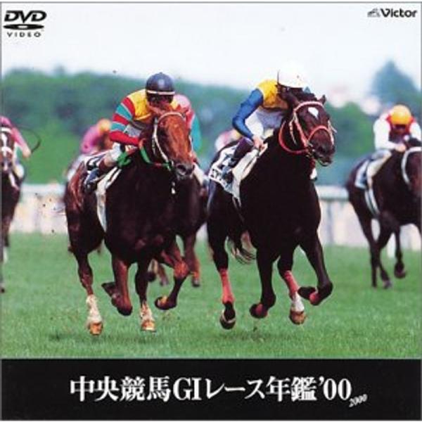 中央競馬G1レース年鑑’00 DVD: 商品のタイトル【中古品】(中古品)＝使用済み中古品です。画像の商品はサンプル画像です。実際に届く商品と異なりますのでご了承下さいませ。※中古品のため、商品のコンディション、ケース、説明書等の付属品の有...