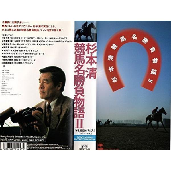 杉本清 競馬名勝負物語2 VHS: 商品のタイトル【中古品】(中古品)＝使用済み中古品です。画像の商品はサンプル画像です。実際に届く商品と異なりますのでご了承下さいませ。※中古品のため、商品のコンディション、ケース、説明書等の付属品の有無に...