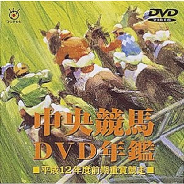 中央競馬DVD年鑑 平成12年度前期重賞競走: 商品のタイトル【中古品】(中古品)＝使用済み中古品です。画像の商品はサンプル画像です。実際に届く商品と異なりますのでご了承下さいませ。※中古品のため、商品のコンディション、ケース、説明書等の付...