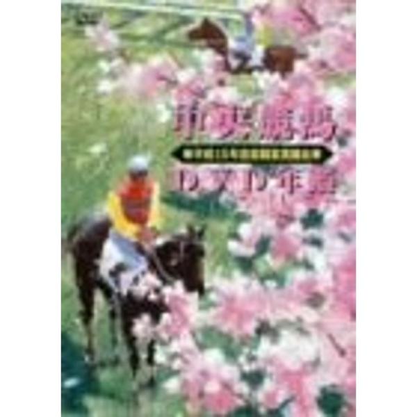 中央競馬DVD年鑑 平成15年度前期重賞競走: 商品のタイトル【中古品】(中古品)＝使用済み中古品です。画像の商品はサンプル画像です。実際に届く商品と異なりますのでご了承下さいませ。※中古品のため、商品のコンディション、ケース、説明書等の付...
