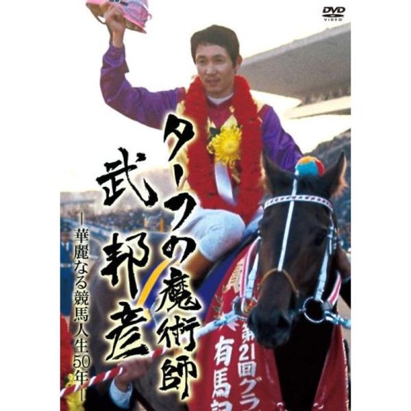 ターフの魔術師 武 邦彦 華麗なる競馬人生50年の軌跡 DVD: 商品のタイトル【中古品】(中古品)＝使用済み中古品です。画像の商品はサンプル画像です。実際に届く商品と異なりますのでご了承下さいませ。※中古品のため、商品のコンディション、ケ...