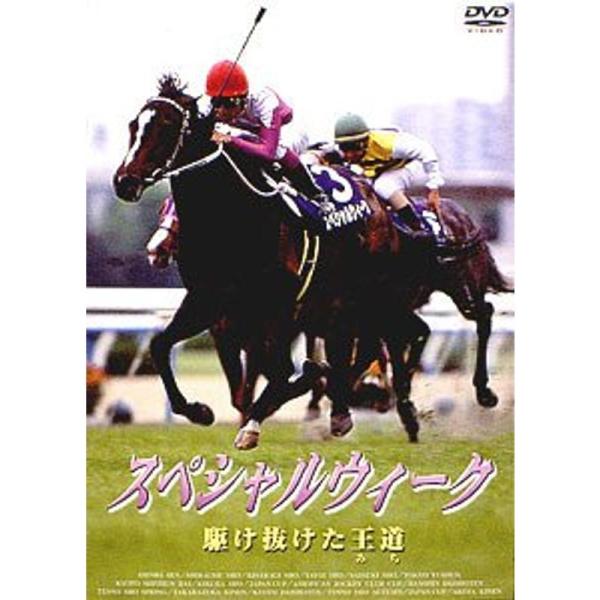 スペシャルウィーク 駆け抜けた王道 DVD: 商品のタイトル【中古品】(中古品)＝使用済み中古品です。画像の商品はサンプル画像です。実際に届く商品と異なりますのでご了承下さいませ。※中古品のため、商品のコンディション、ケース、説明書等の付属...
