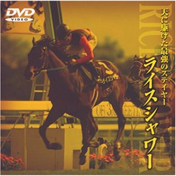 ライスシャワー 天に駆けた最強のステイヤー DVD: 商品のタイトル【中古品】(中古品)＝使用済み中古品です。画像の商品はサンプル画像です。実際に届く商品と異なりますのでご了承下さいませ。※中古品のため、商品のコンディション、ケース、説明書...