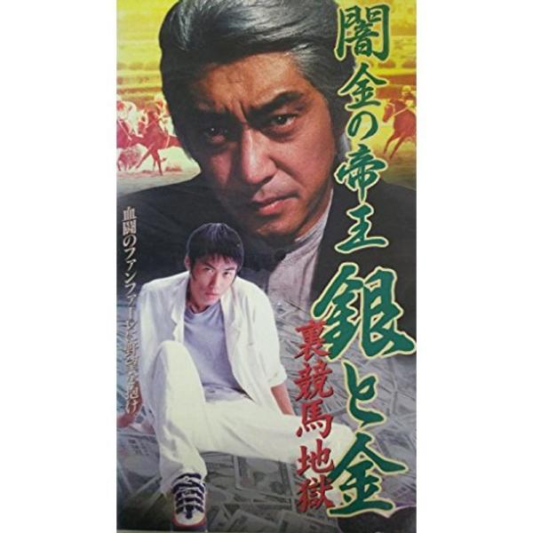 闇金の帝王銀と金・裏競馬地獄 VHS (1996) 中条きよし・金子賢: 商品のタイトル【中古品】(中古品)＝使用済み中古品です。画像の商品はサンプル画像です。実際に届く商品と異なりますのでご了承下さいませ。※中古品のため、商品のコンディシ...