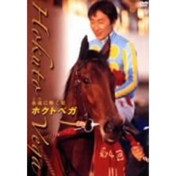 ホクトベガ 永遠に輝く星 DVD: 商品のタイトル【中古品】(中古品)＝使用済み中古品です。画像の商品はサンプル画像です。実際に届く商品と異なりますのでご了承下さいませ。※中古品のため、商品のコンディション、ケース、説明書等の付属品の有無に...