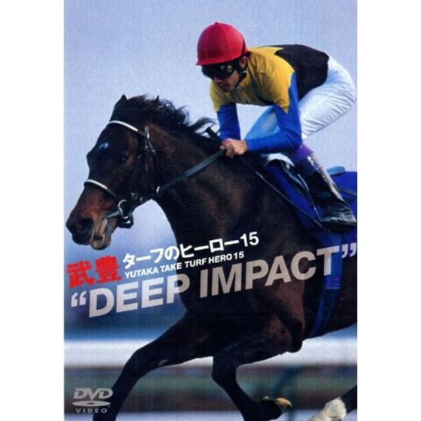 ターフのヒーロー15 ~DEEP IMPACT~ DVD: 商品のタイトル【中古品】(中古品)＝使用済み中古品です。画像の商品はサンプル画像です。実際に届く商品と異なりますのでご了承下さいませ。※中古品のため、商品のコンディション、ケース、...