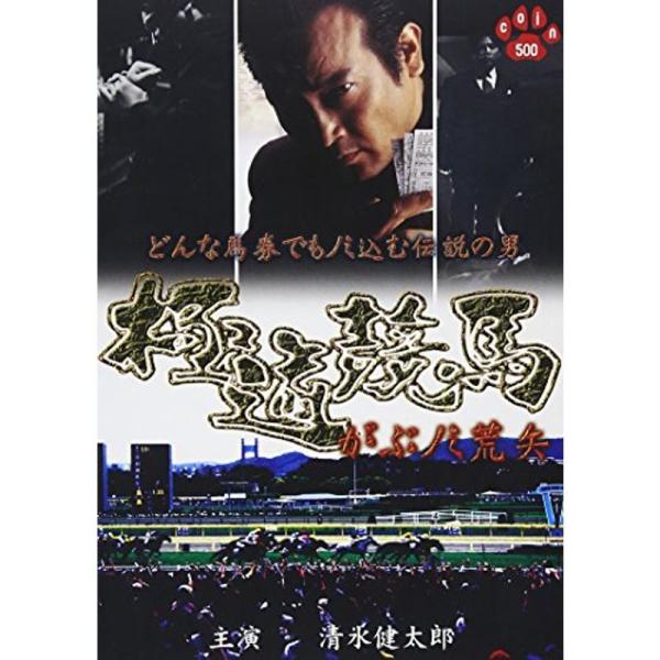 極道競馬 がぶノミ荒矢 DVD: 商品のタイトル【中古品】(中古品)＝使用済み中古品です。画像の商品はサンプル画像です。実際に届く商品と異なりますのでご了承下さいませ。※中古品のため、商品のコンディション、ケース、説明書等の付属品の有無につ...