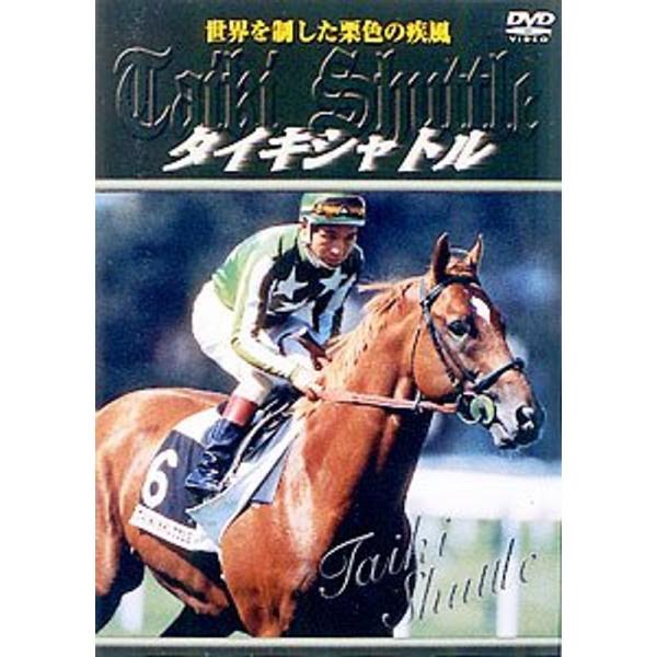 タイキシャトル 世界を制した栗色の疾風 DVD: 商品のタイトル【中古品】(中古品)＝使用済み中古品です。画像の商品はサンプル画像です。実際に届く商品と異なりますのでご了承下さいませ。※中古品のため、商品のコンディション、ケース、説明書等の...