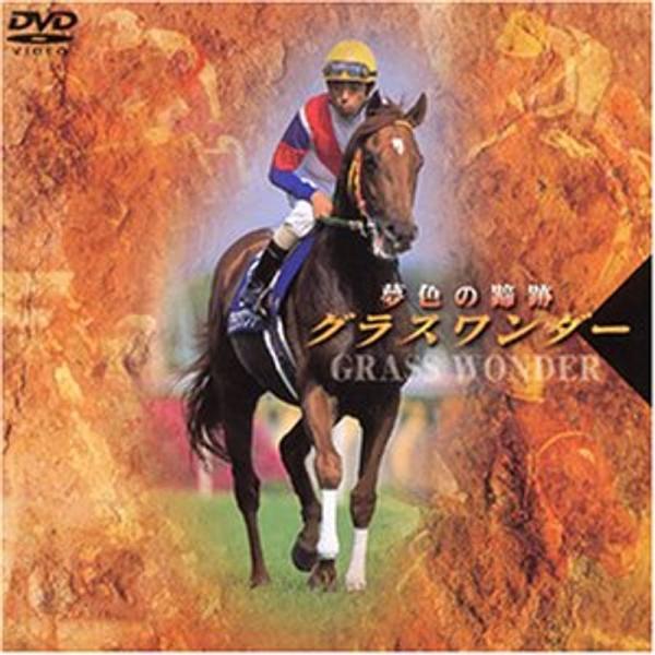 グラスワンダー 夢色の蹄跡 DVD: 商品のタイトル【中古品】(中古品)＝使用済み中古品です。画像の商品はサンプル画像です。実際に届く商品と異なりますのでご了承下さいませ。※中古品のため、商品のコンディション、ケース、説明書等の付属品の有無...