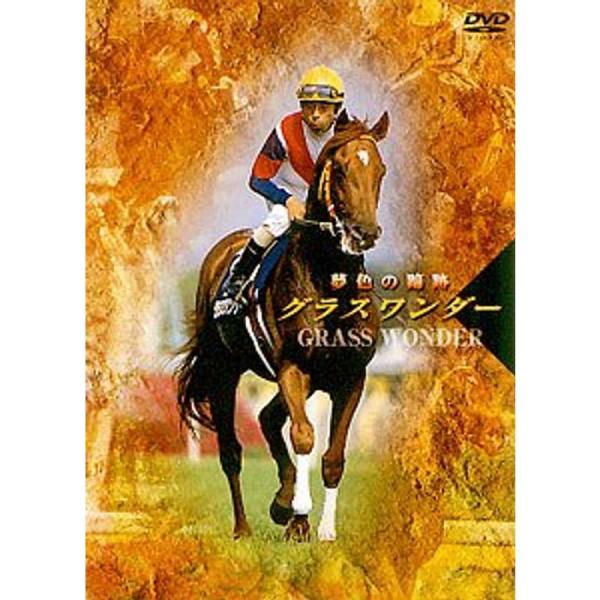 グラスワンダー 夢色の蹄跡 DVD: 商品のタイトル【中古品】(中古品)＝使用済み中古品です。画像の商品はサンプル画像です。実際に届く商品と異なりますのでご了承下さいませ。※中古品のため、商品のコンディション、ケース、説明書等の付属品の有無...