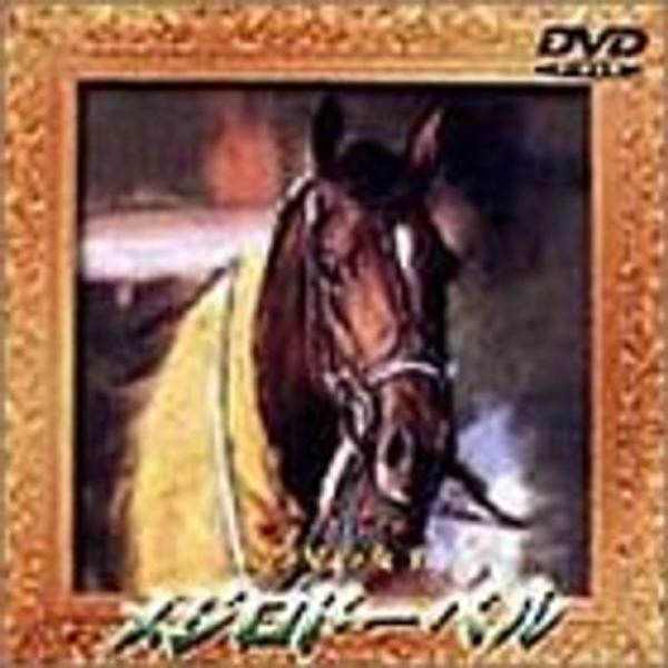 メジロドーベル DVD: 商品のタイトル【中古品】(中古品)＝使用済み中古品です。画像の商品はサンプル画像です。実際に届く商品と異なりますのでご了承下さいませ。※中古品のため、商品のコンディション、ケース、説明書等の付属品の有無については入...