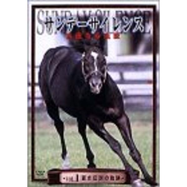 サンデーサイレンス 永遠なる血脈 vol.1 蒼き伝説の軌跡 DVD: 商品のタイトル【中古品】(中古品)＝使用済み中古品です。画像の商品はサンプル画像です。実際に届く商品と異なりますのでご了承下さいませ。※中古品のため、商品のコンディショ...